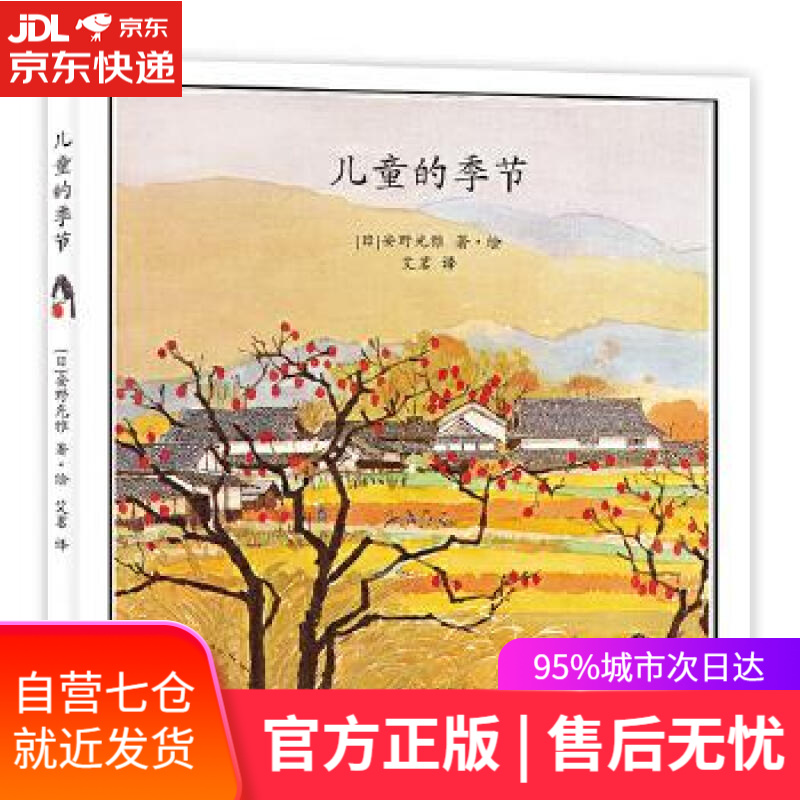 【新华书店】儿童的季节 [日]安野光雅著·绘 艾茗 译 九州出版社