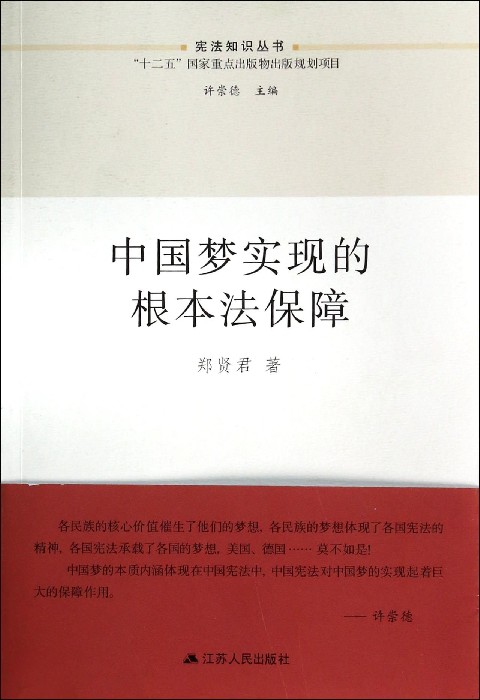 中国梦实现的根本法保障/宪法知识丛书