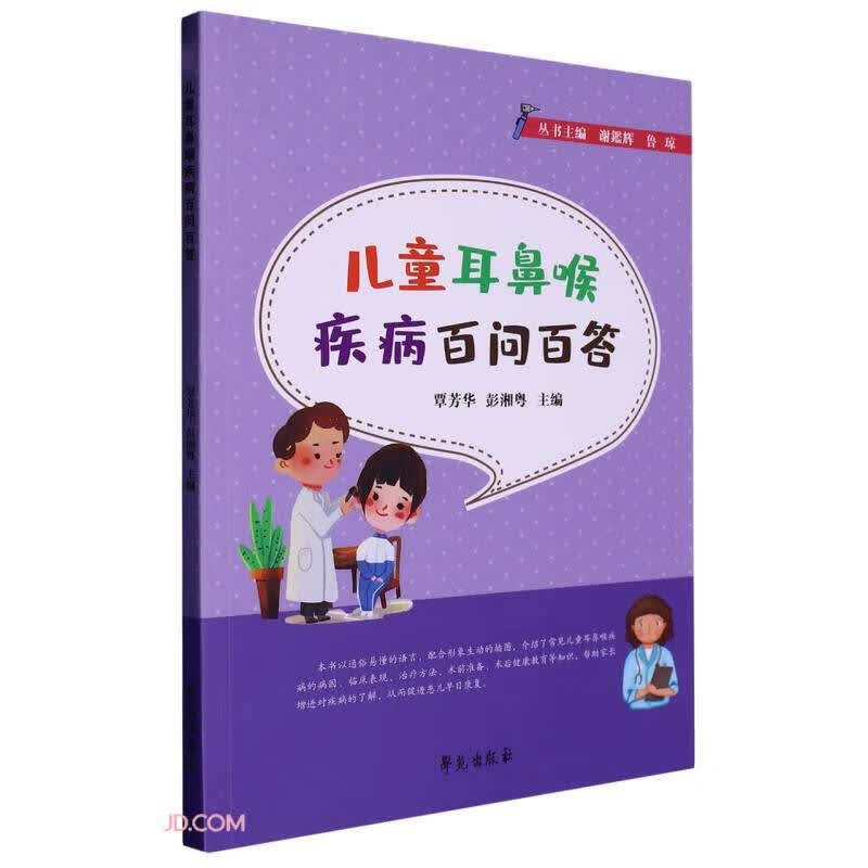 ~~耳鼻喉疾病百问百答9787507763690