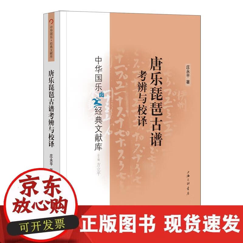 【正版现货】唐乐琵琶古谱考辨与校译