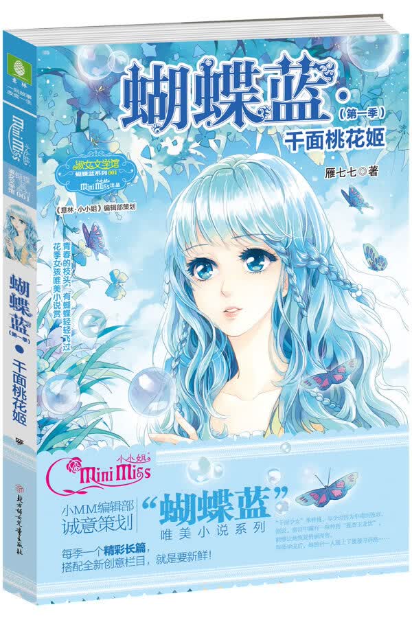 小小姐蝴蝶蓝系列1--千面桃花姬