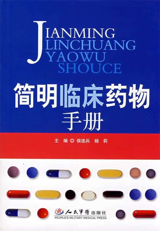 简明临床药物手册