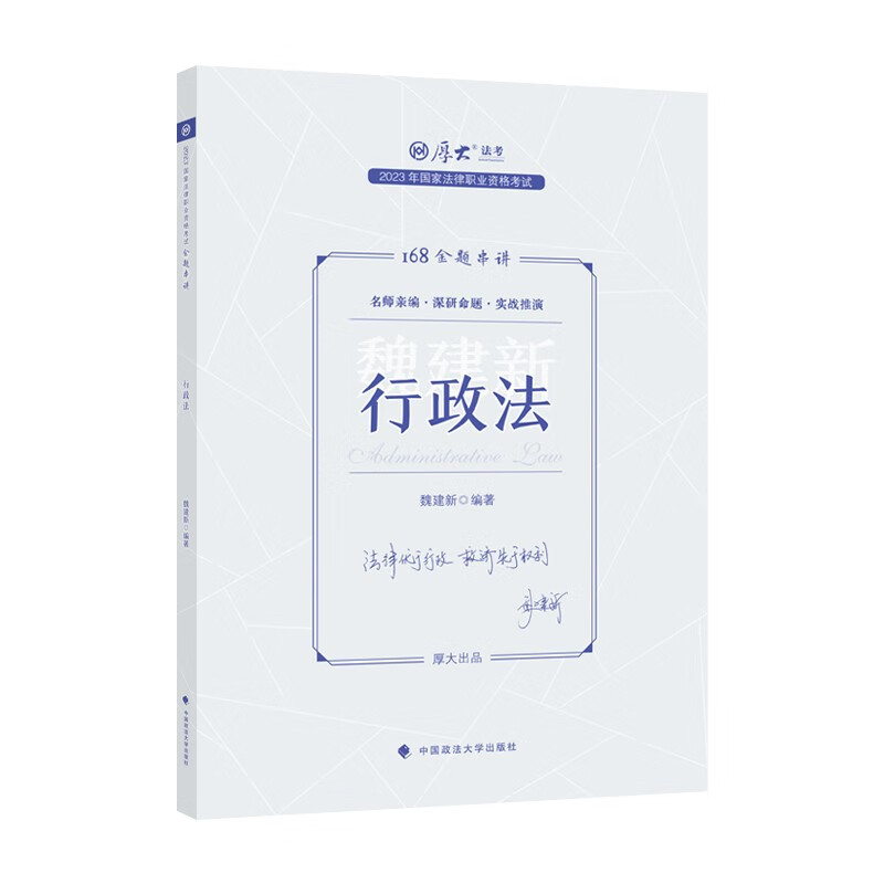厚大法考2023厚大客观题168金题串讲·魏建新行政法 国家法律职业资格考试客观题冲刺复习