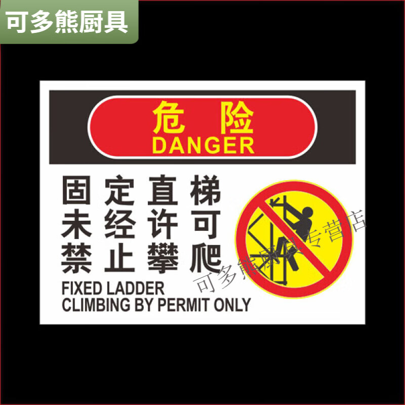 固定直梯未经许可禁止攀爬 工地施工作业标识牌 警示牌标志提示牌 牌