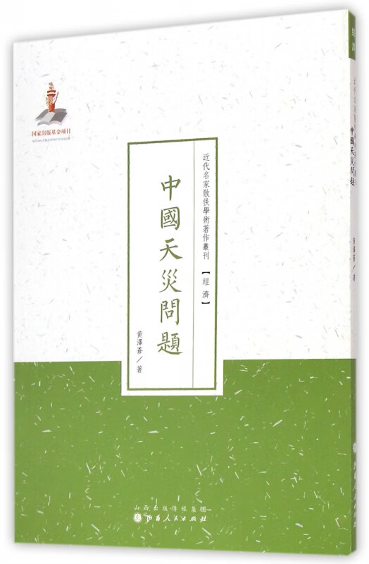 中国天灾问题/近代名家散佚学术著作丛刊