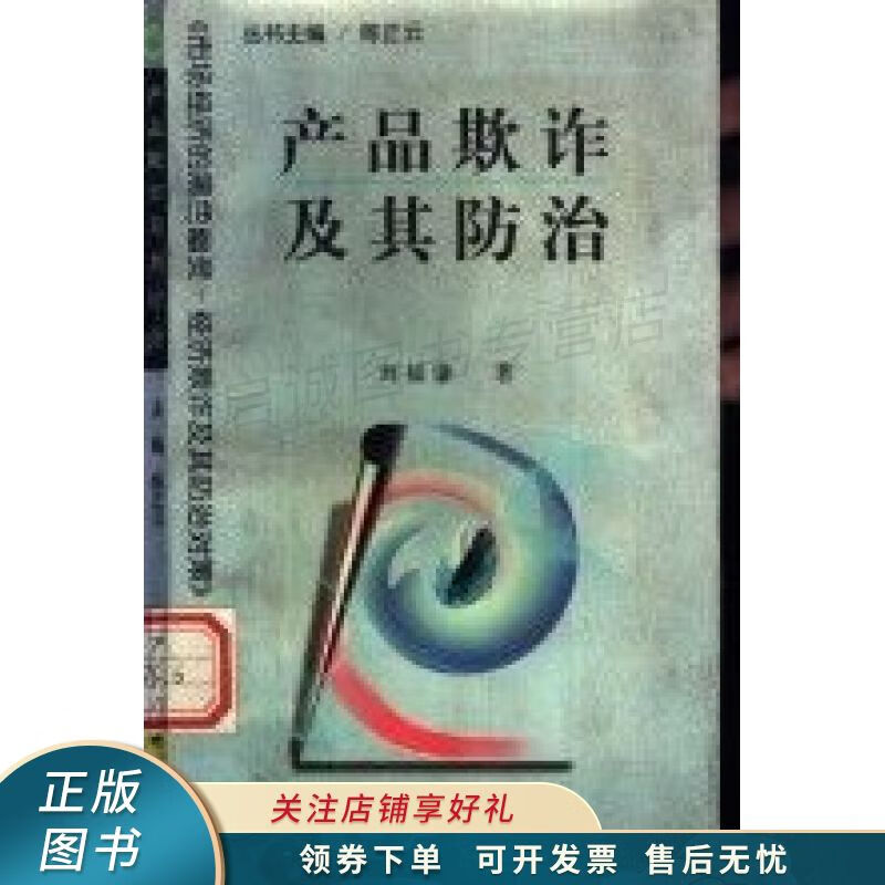 产品欺诈及其防治 刘福谦