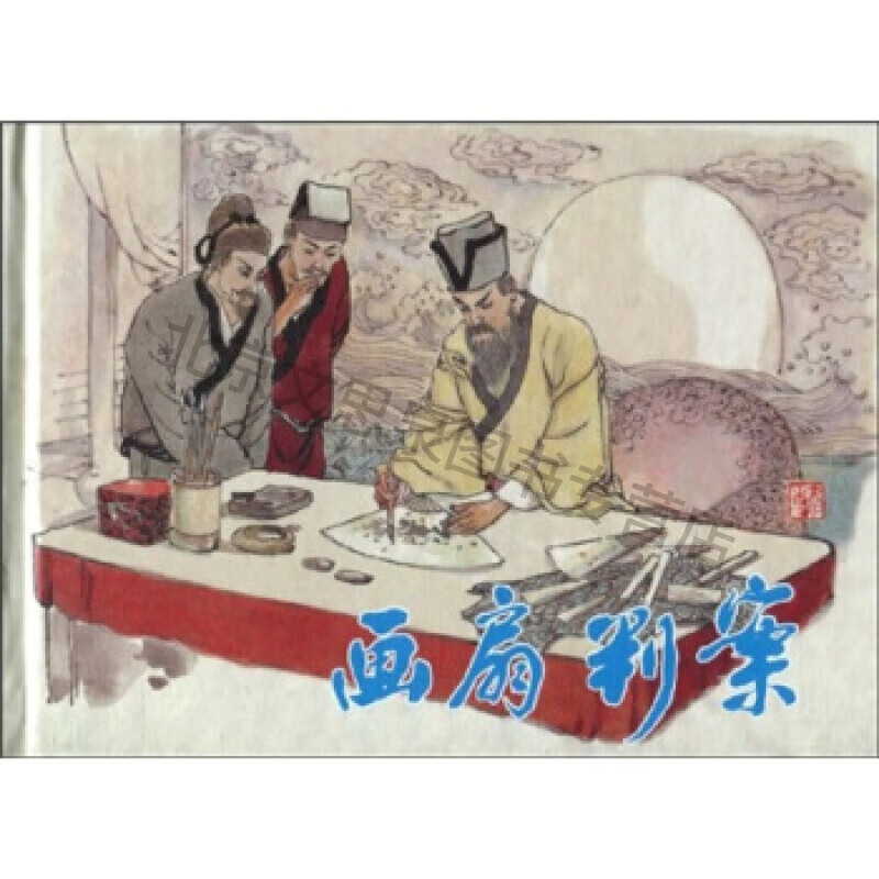 上新 画扇判案