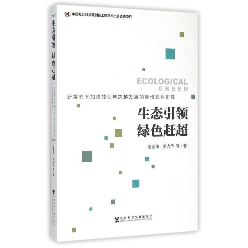 生态 绿色赶超【正版好书,下单速发】