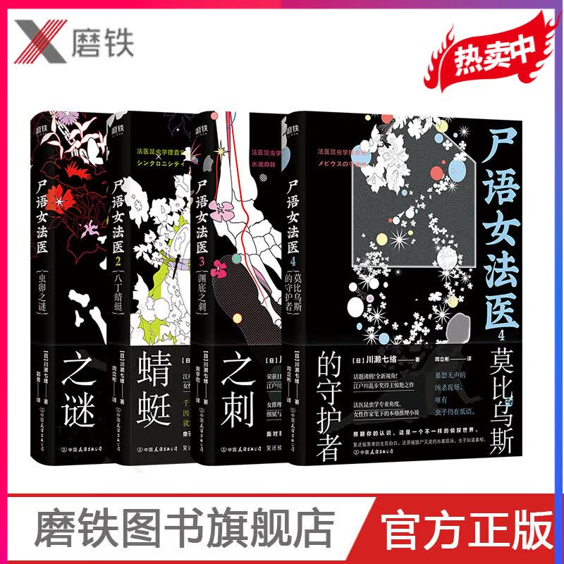 尸语女法医1-4(共4册)川赖七绪 著 虫卵之谜 八丁蜻蜓 渊底之刺 莫比乌斯的守护者 警察小