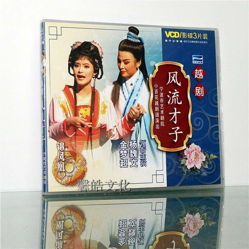 正版戏曲越剧光盘 风流才子 3vcd 主演:杨魏文.金梦超.徐晓飞