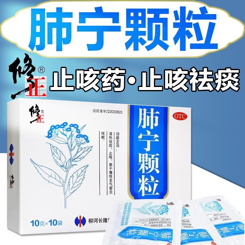 修正 肺宁颗粒10袋 清热祛痰止咳慢性支气管炎咳嗽药品 【5盒】