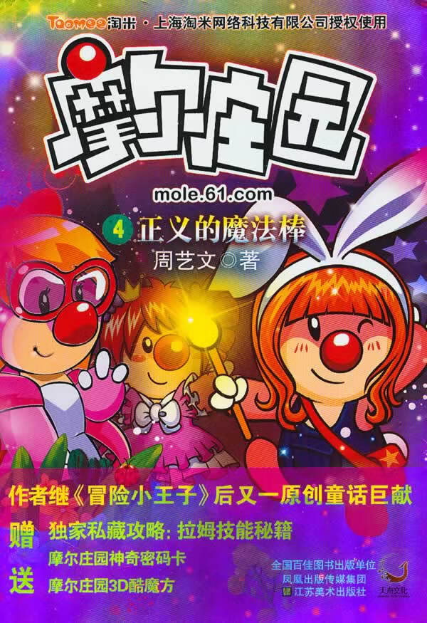 摩尔庄园4-正义的魔法棒 周艺文著【正版书】