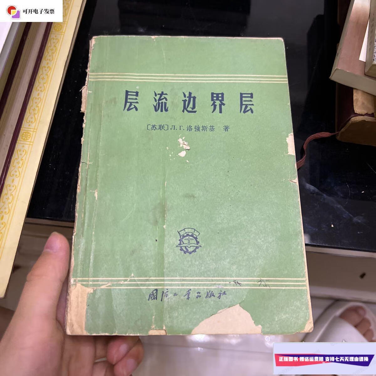【二手9成新】层流边界层 /见图 国防工业出版社