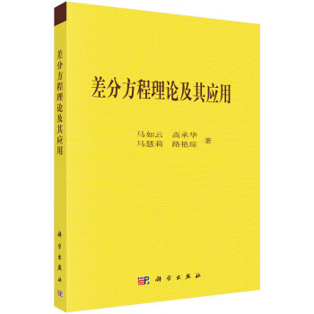 【正版】差分方程理论及其应用 马如云等 科学出版社