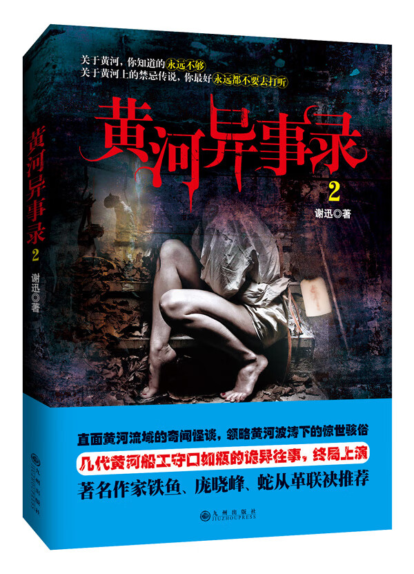 黄河异事录 2