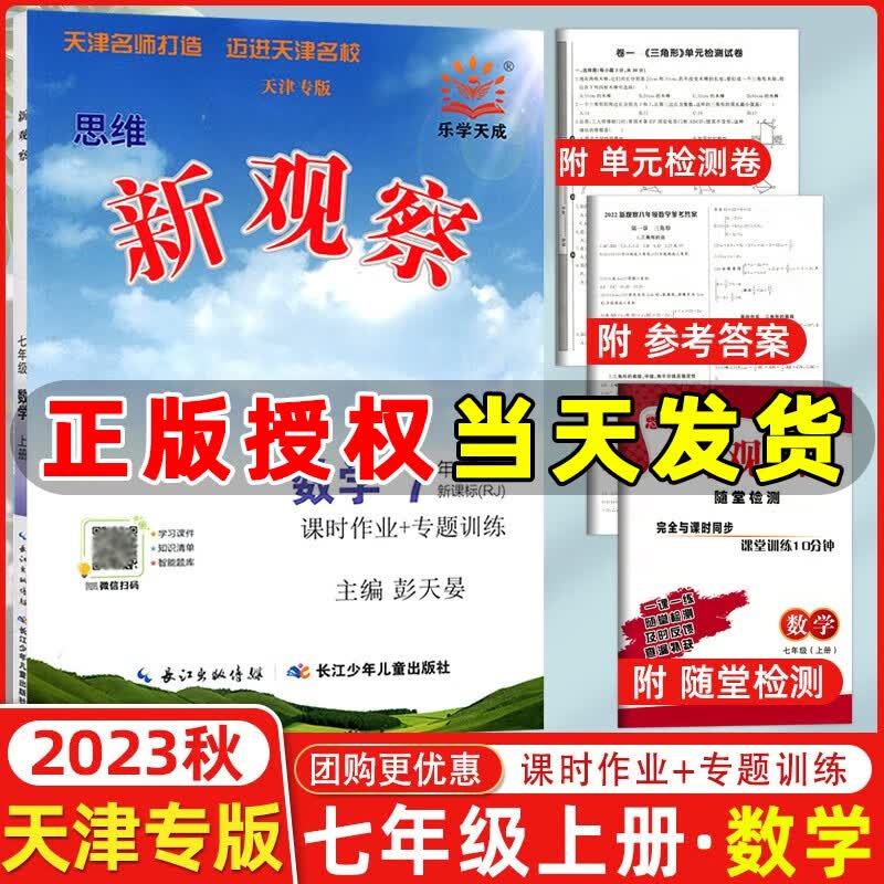 【天津专版】2024版新观察七年级数学上册人教版课时作业+专题训练7年级上册数学教材同步练习册思维新观察随堂检测属于什么档次？