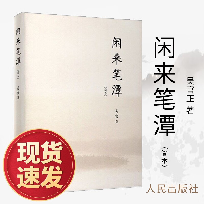 闲来笔潭简本 人民出版社 人民出版社