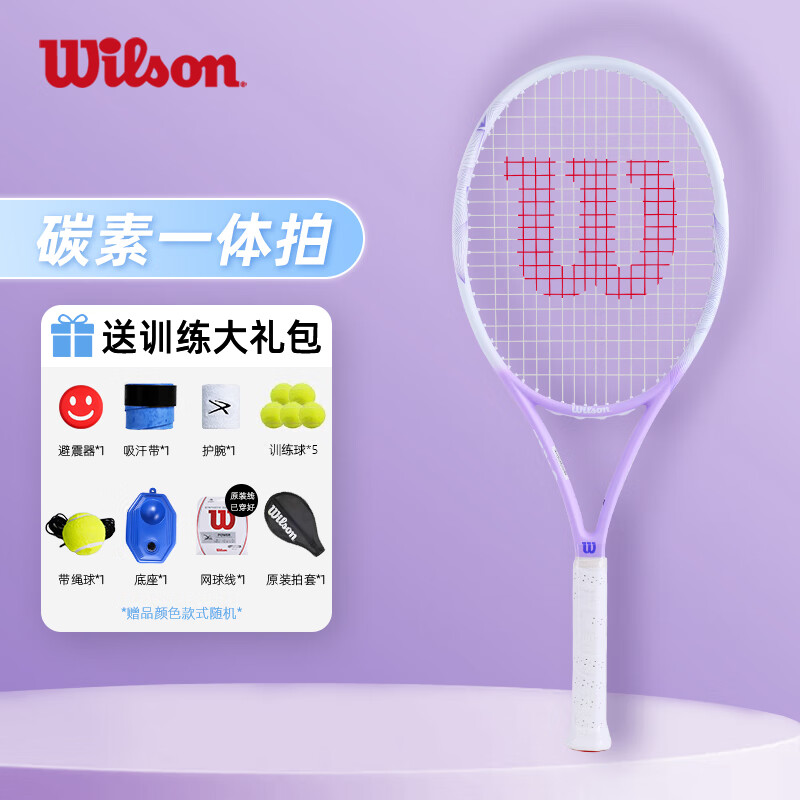 威尔胜（Wilson）网球拍全碳素轻量入门级男女单人社团一体初学带线训练器套装 WR146110U2薰衣草紫264g