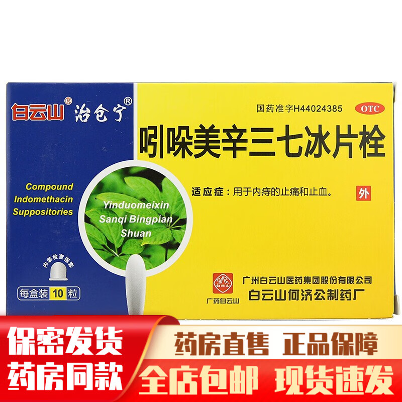 白云山吲哚美辛三七冰片栓10粒栓剂治疗内痔的止痛和止血的药品痔疮栓