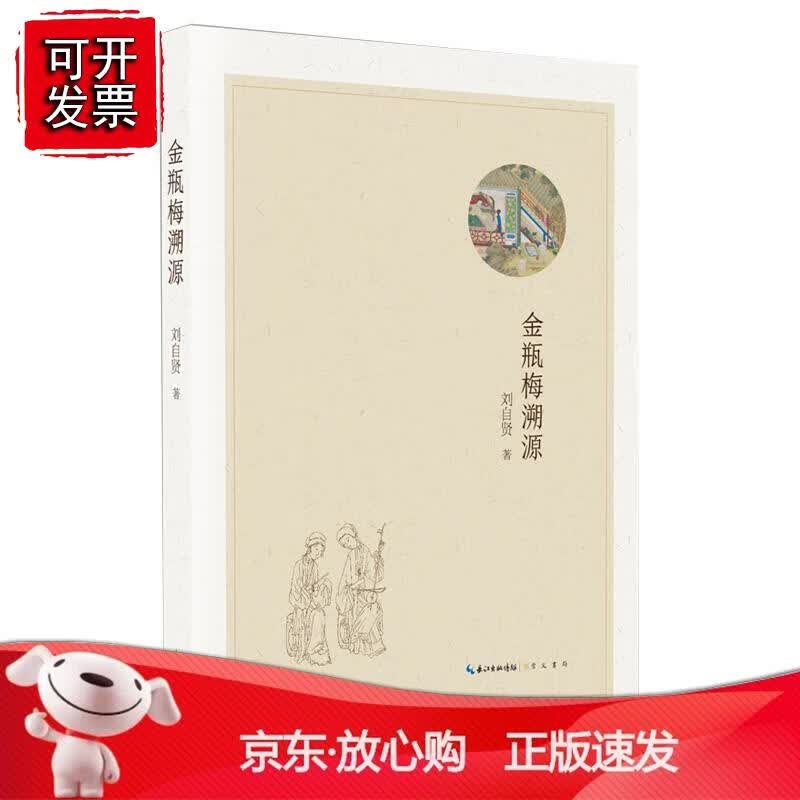 金瓶梅溯源