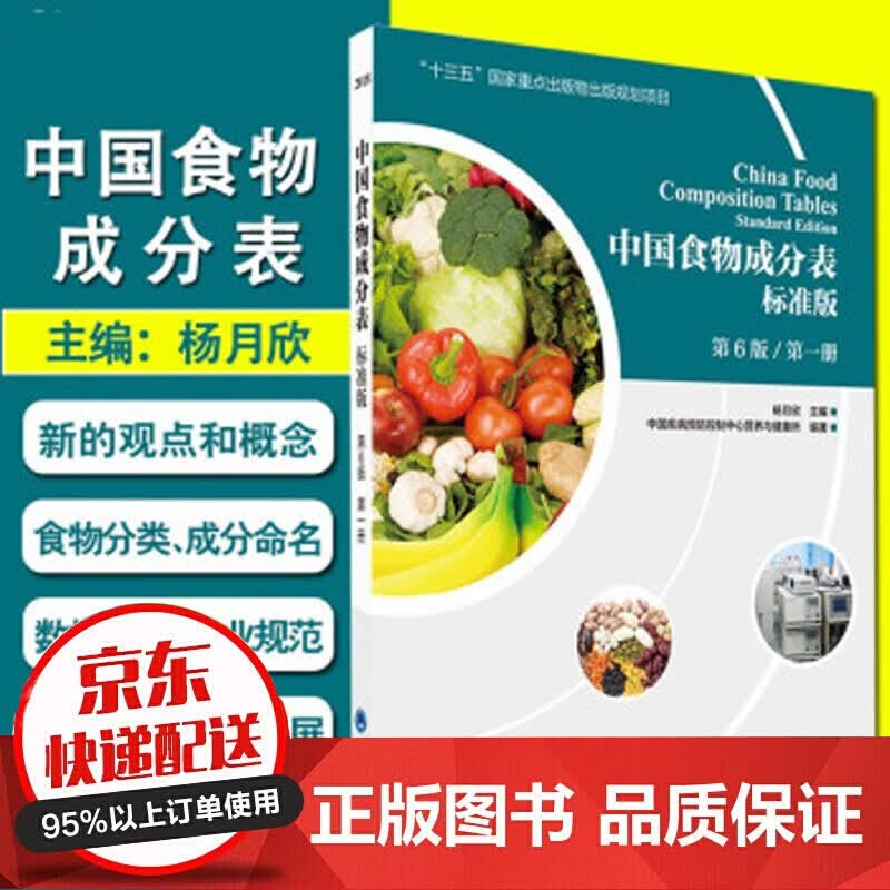 无货 中国食物成分表 标准版 第6六版册 杨月欣主编 北京大学医学出版社