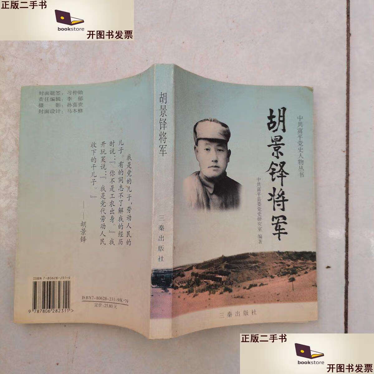 【二手9成新】胡景铎将军 /中共富平县委党史研究室 三秦