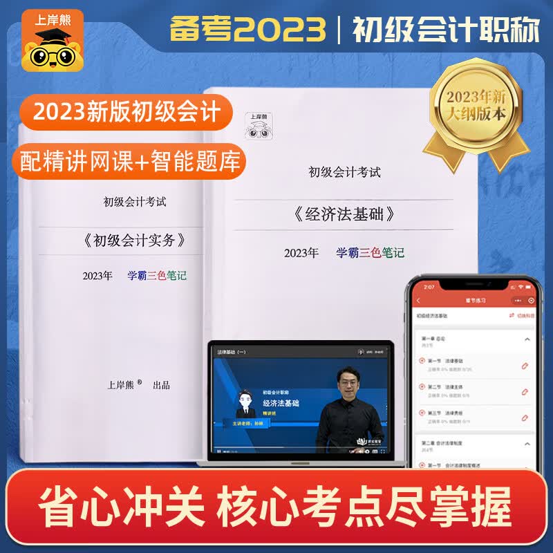 【23年】初级 配套版学霸三色笔记初会实务和初基础
