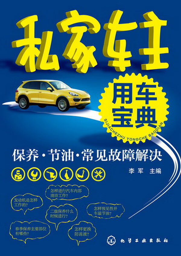 私家车主用车宝典--保养节油常见故障解决 【正版图书，放心购买】