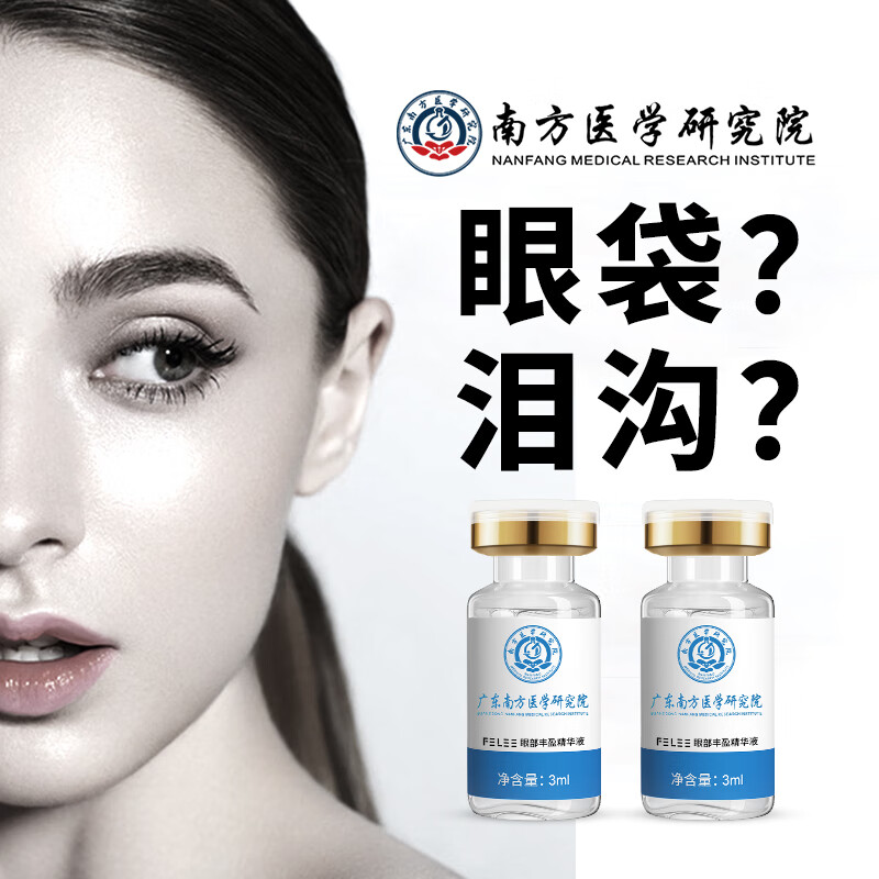 斐丽（FELEE） 眼部丰盈精华液丰泪沟填充眼窝凹陷淡化眼袋黑眼圈细纹男女士