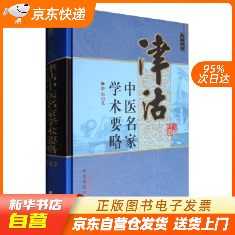 【满59包邮 全新正版】津沽中医名家学术要略 第三3辑 张伯礼 著 中国