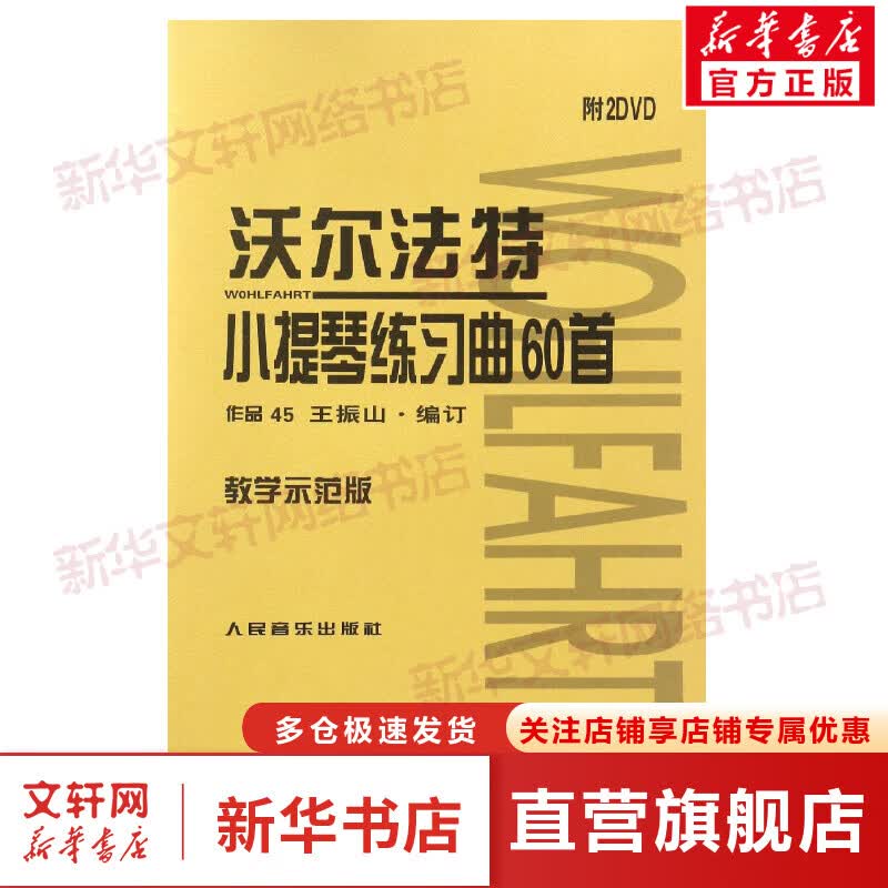 沃尔法特小提琴练习曲60首:教学示范版(教学示范版)