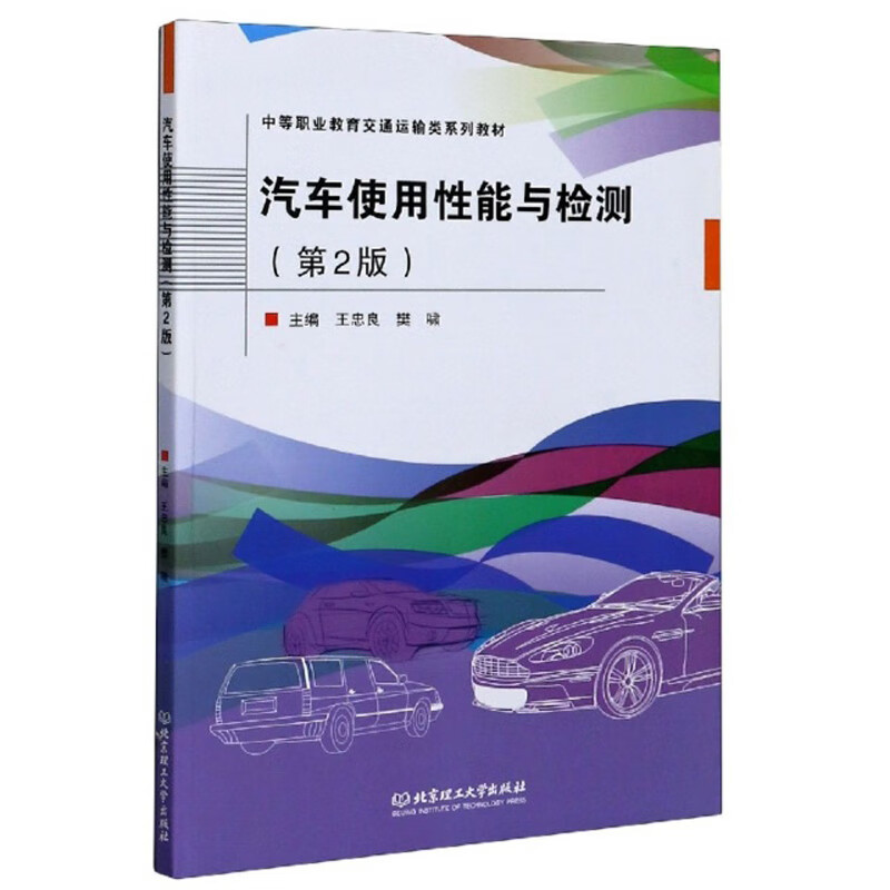 汽车使用性能与检测（第2版）