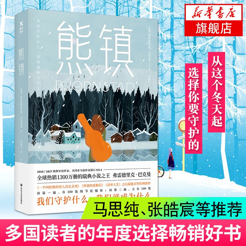 【旗舰店】熊镇 中文版 弗雷德里克·巴克