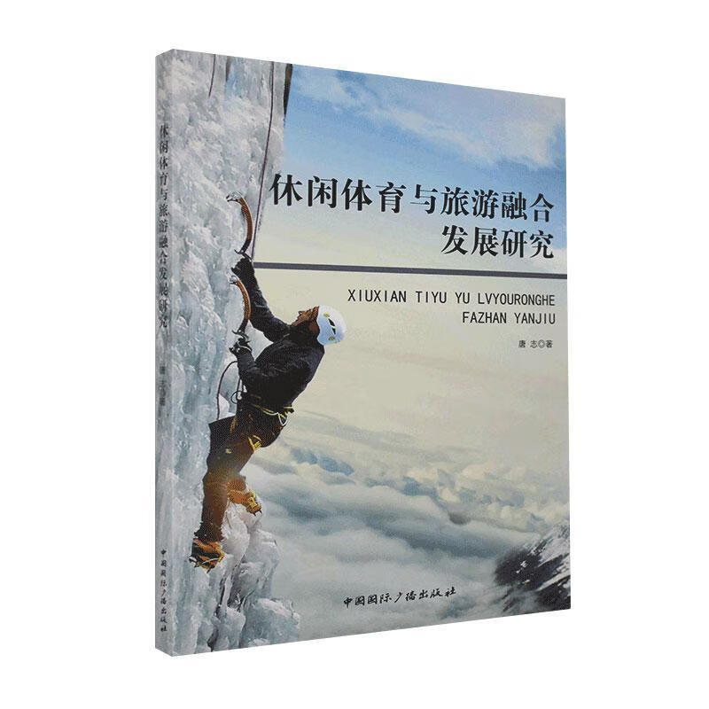 【二手99新 休闲体育与旅游融合发展研究唐志 中国国际广播出版社