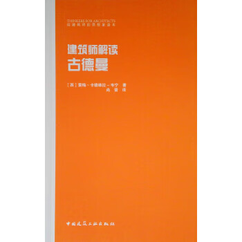 建筑师解读 古德曼【正版图书】
