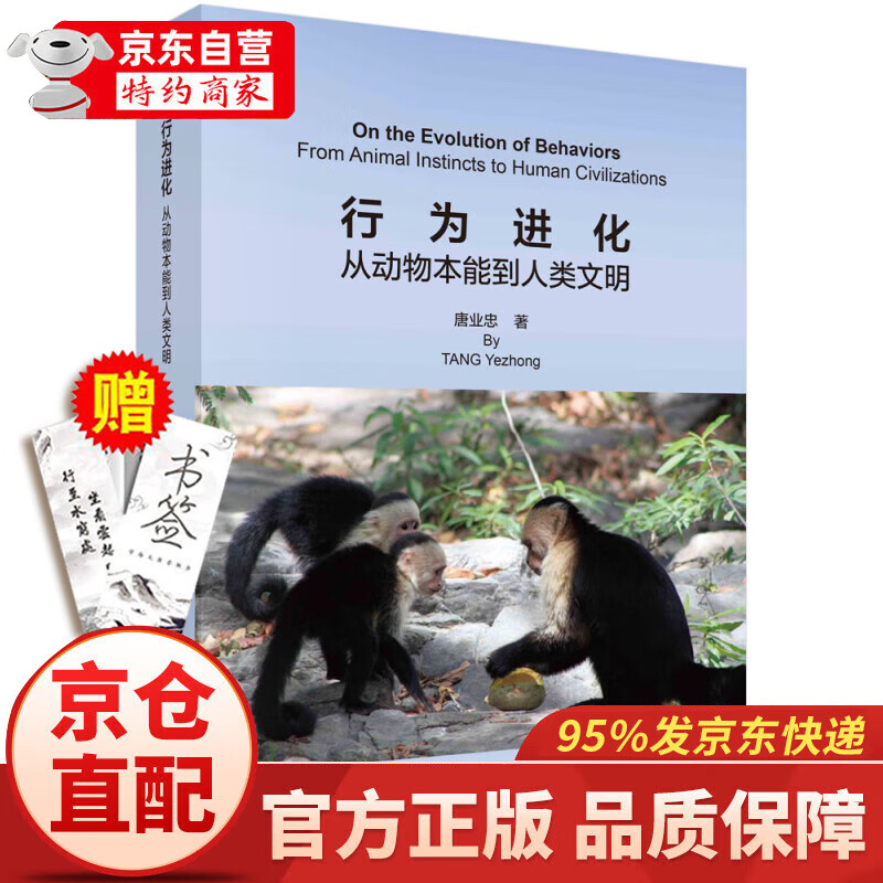 行为进化:从动物本能到人类文明/唐业忠