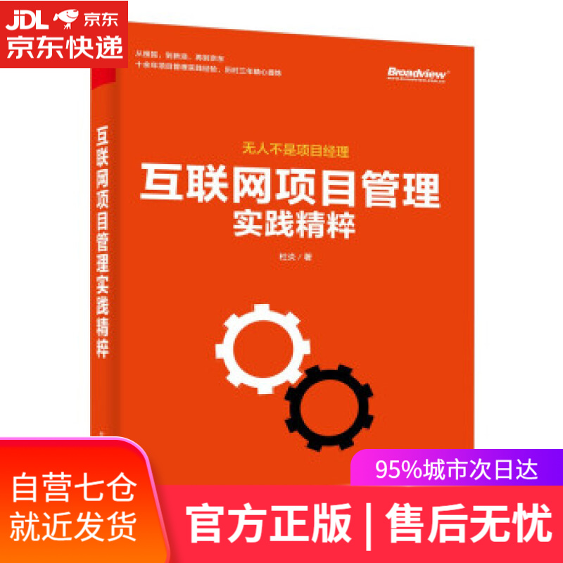 【新华书店】互联网项目管理实践精粹 杜炎 著 电子工业出版社
