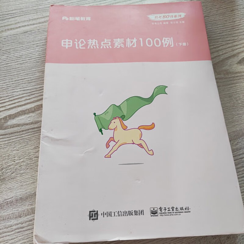 【绝版旧书】粉笔公考2020国省考公务员教材申论热点素材100例张小龙