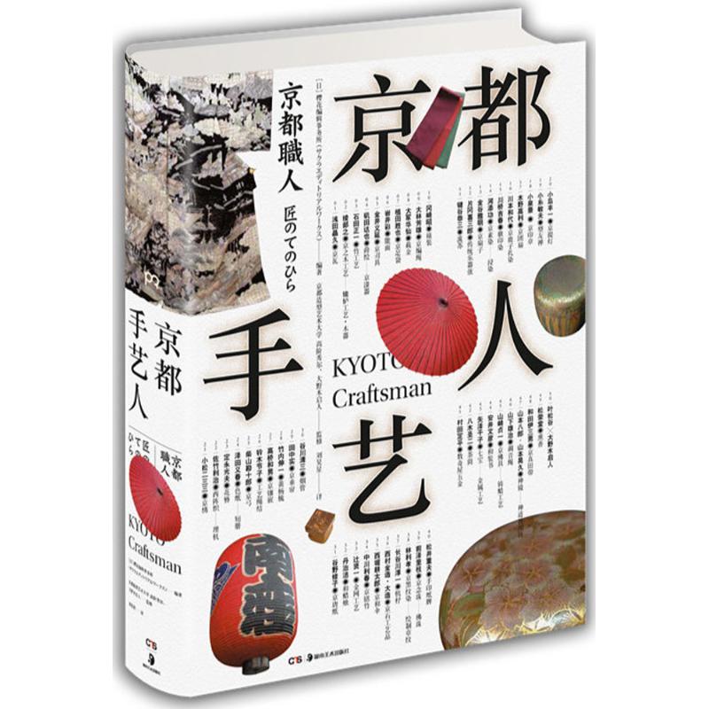 京都手艺人