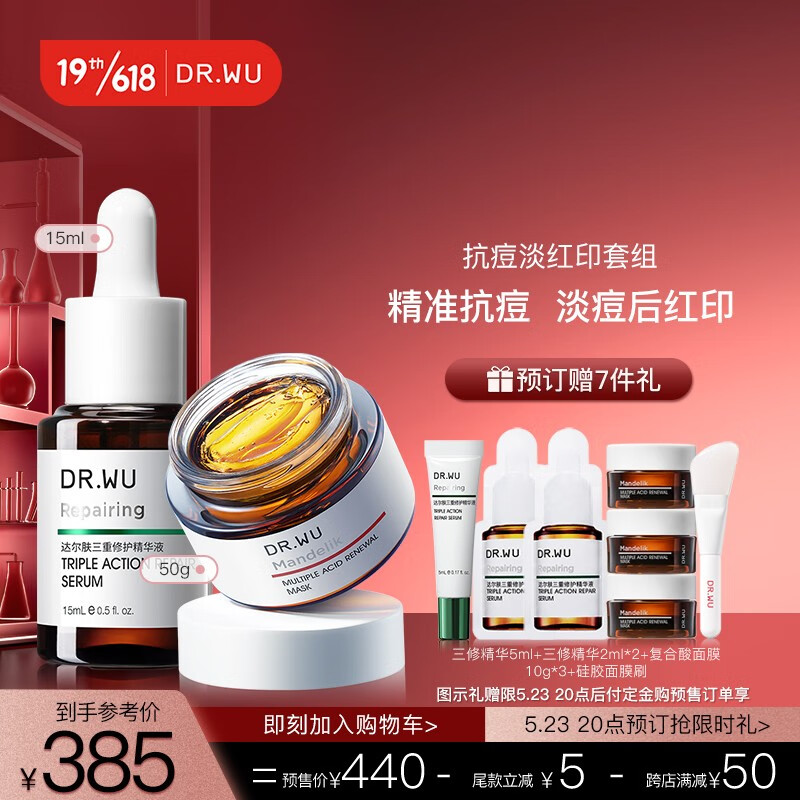 DR.WU达尔肤抗痘淡印套组 复合酸面膜50g+三重修护精华液15ml drwu果酸抗痘淡化痘印控油抗红肿舒缓