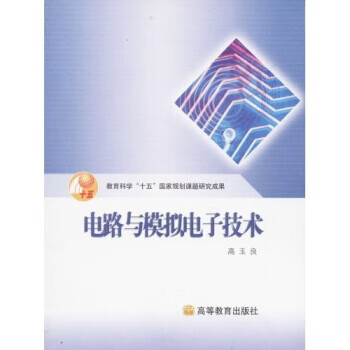 电路与模拟电子技术【正版图书】