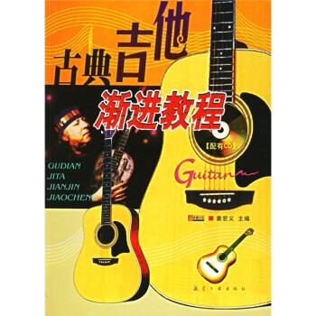 古典吉他渐进教程【好书,下单速发】