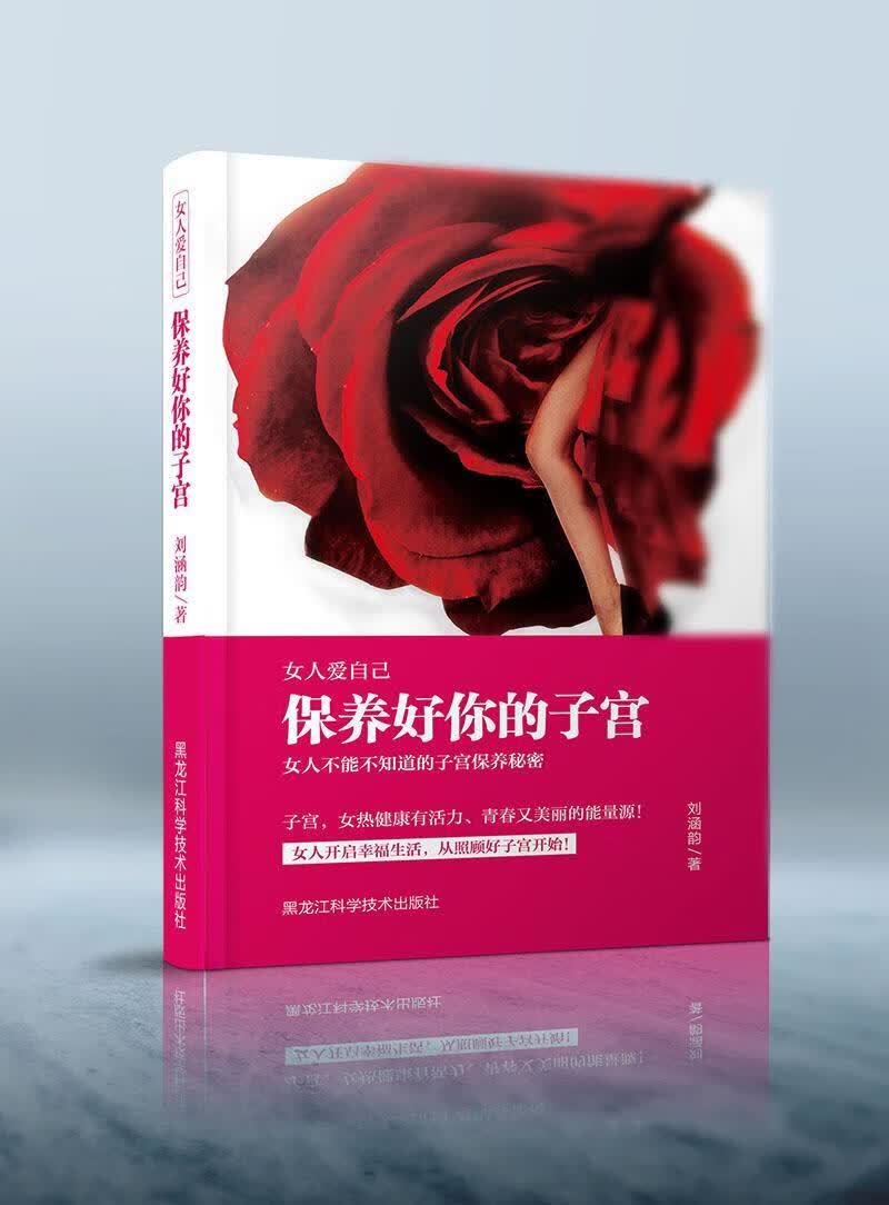 女人爱自己 : 保养好你的子宫 黄梦瑶 健身与保健 9787538887235