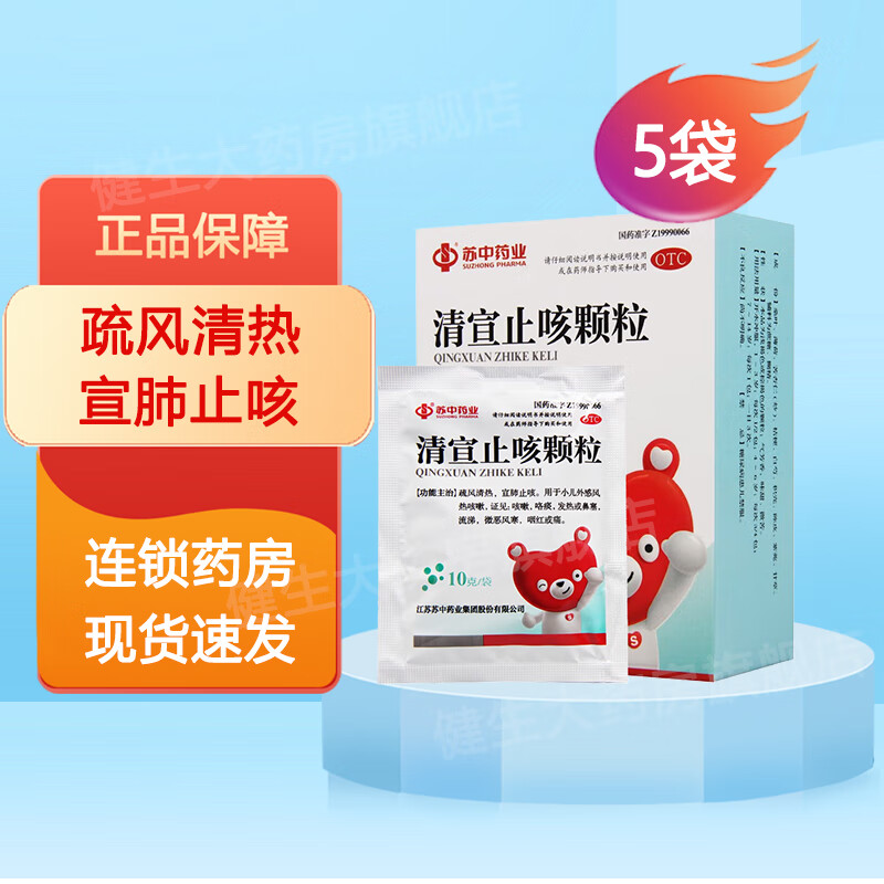 苏中 清宣止咳颗粒10g*5袋 疏风清热 宣肺止咳 小儿风热咳嗽药 1盒