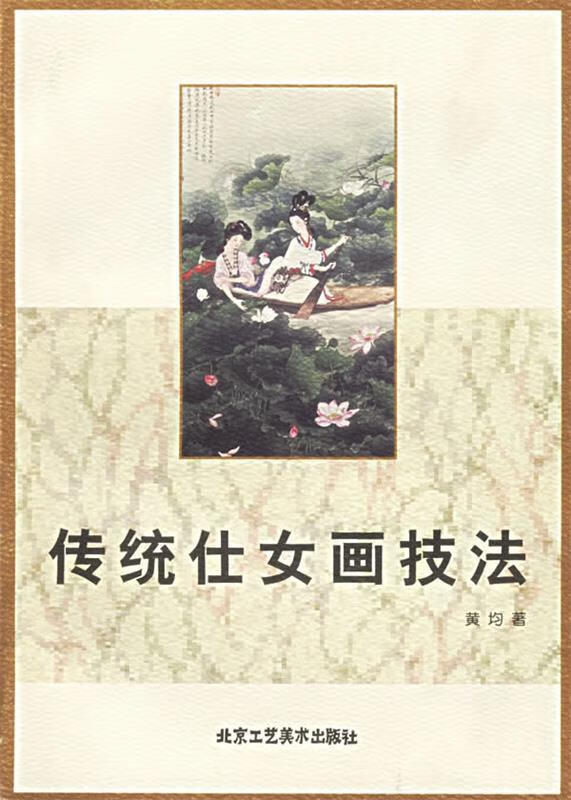 传统仕女画技法 黄均 著 北京工艺美术出