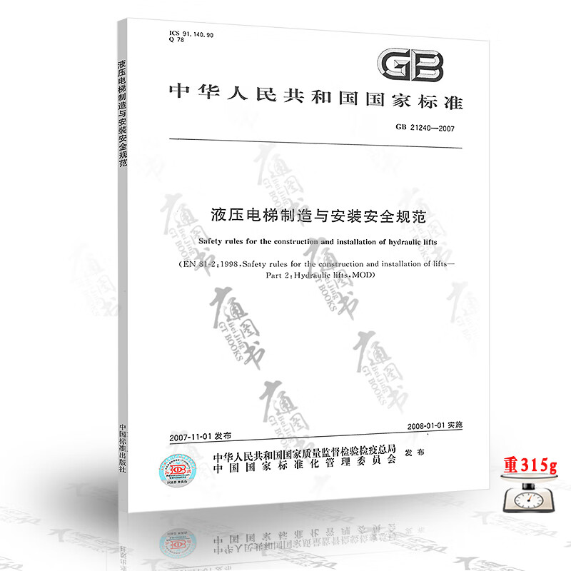 正版现货 GB 21240-2007 液压电梯制造与安装安全规范 电梯检验员考试法规标准 中国标准出