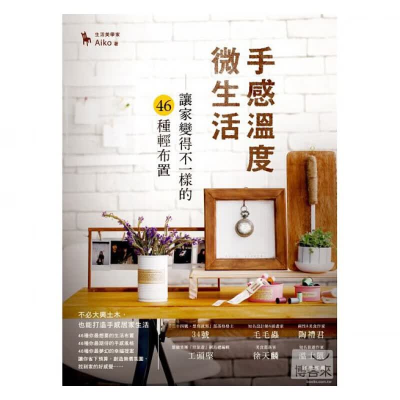 预订台版 手感温度 微生活 让家变得不一样的46种轻布置手感风格幸福提案打造手感居家【下架】