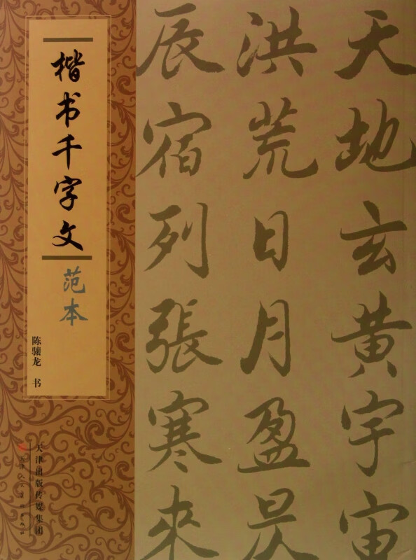 楷书千字文范本