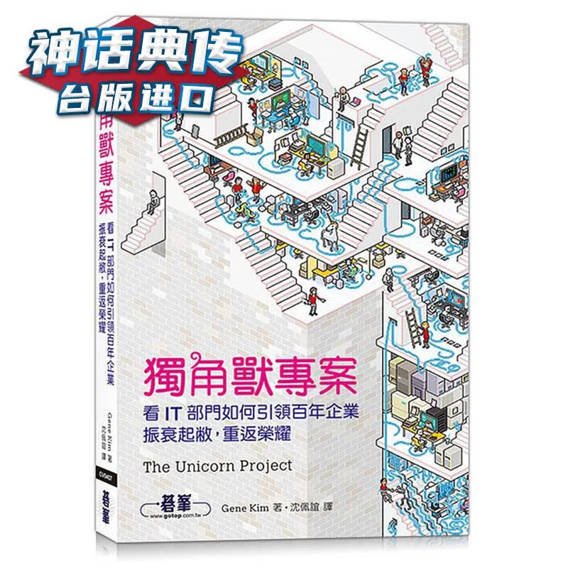 独角兽项目 看IT部门如何引领百年企业振衰起敝，重返荣耀 碁峰信息书 Gene Kim 台正版