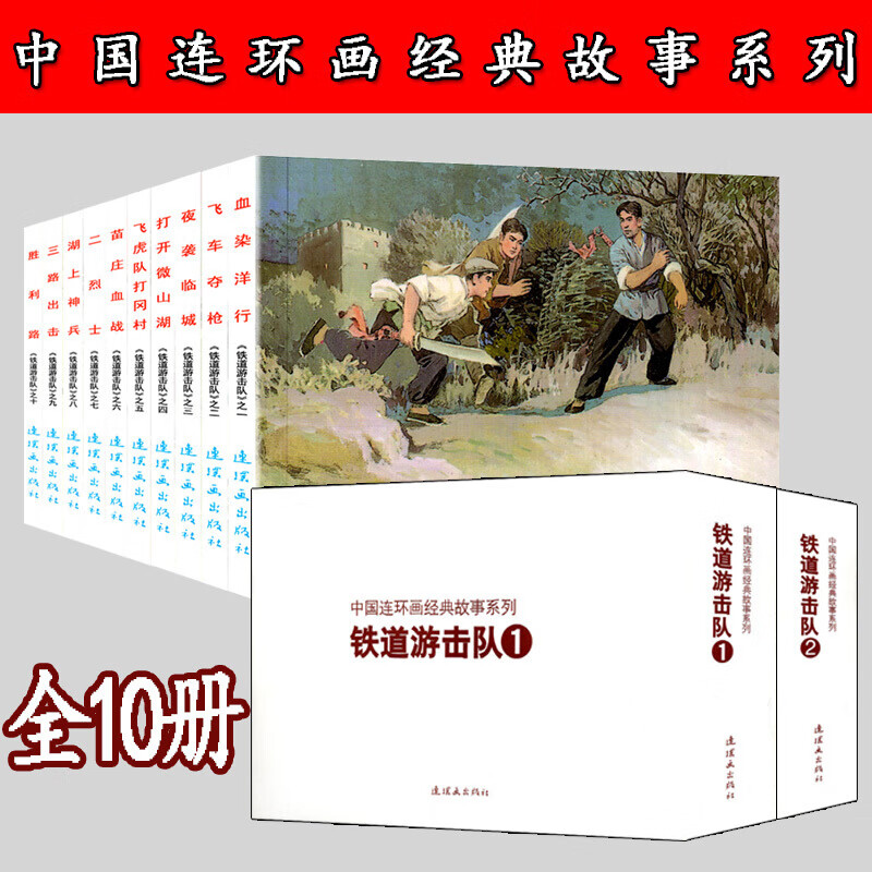 连环画 小人书怀旧名家典藏版 抗日飞虎队飞车夺枪夜袭临城胜 夜袭